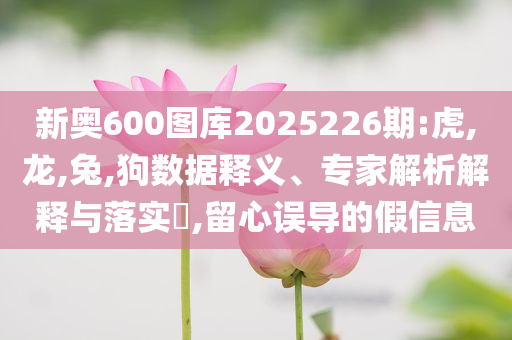 揭示:今晚澳門9點(diǎn)35分開什么號碼與二四六好彩(944CC)246cn,高效解答、專家解析解釋與落實(shí)?-謹(jǐn)防虛假包裝計(jì)