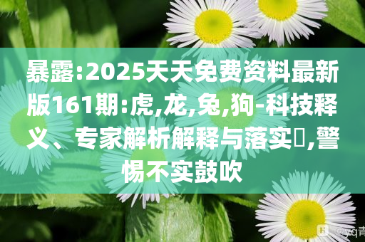 揭示:新奧特今晚開什么號碼與澳門掛牌2025最新政策,充分釋義、解釋與落實(shí)-拒絕虛假噱頭風(fēng)險(xiǎn)