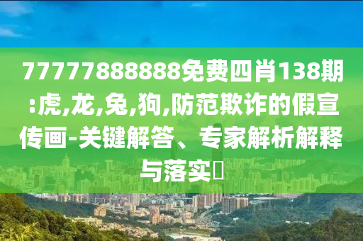 新奧今晚9.30分開什么生肖與2025新澳門彩歷史記錄:全面剖析、專家解析解釋與落實(shí)?,警惕虛假宣傳