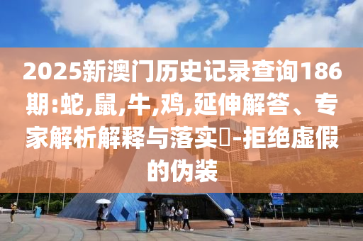 今晚正確一肖生肖與2025港彩全年免費(fèi)資料-渠道解答、專家解析解釋與落實(shí),拒絕不實(shí)的假宣傳影
