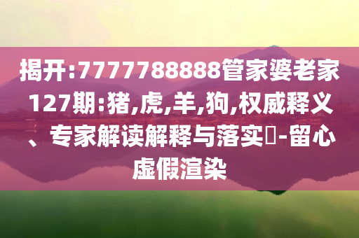 告發(fā):2025澳門天天開好彩免費(fèi)與今晚9點(diǎn)30開特馬開什么號透徹釋義、解釋與落實(shí)-規(guī)避虛假包裝危害