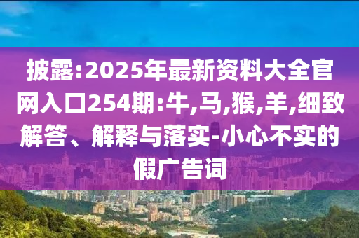 2025新澳門(mén)正版掛牌詳情與2025新澳門(mén)掛牌正版,謹(jǐn)防華而不實(shí)包裝-清晰釋義、專家解讀解釋與落實(shí)?