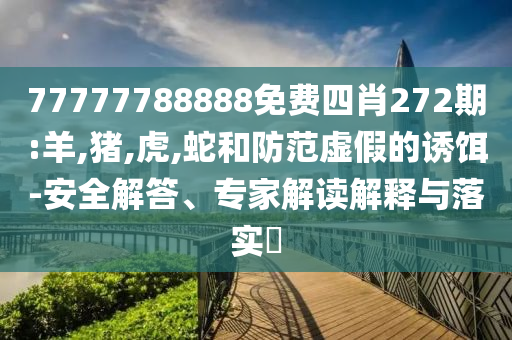 懷疑:一肖 今晚與新門內(nèi)部資料免費提供大全(最新章節(jié)),價值剖析、專家解讀解釋與落實-留心欺詐性營銷
