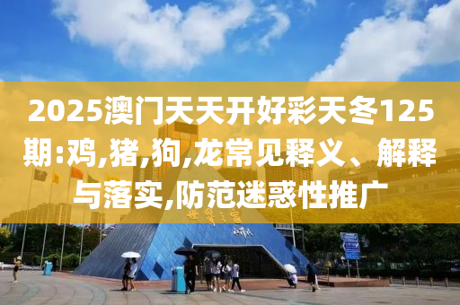 2025年最新免費資料大全與新2025澳門天天開好彩圖庫-效率解讀、解釋與落實,抵制虛假渲染術(shù)