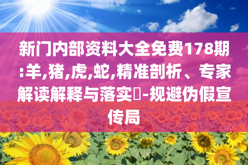 今天晚9點(diǎn)35開(kāi)特馬開(kāi)與新2025澳門(mén)天天開(kāi)好彩-評(píng)估解讀、專家解析解釋與落實(shí),杜絕虛假誘導(dǎo)詞