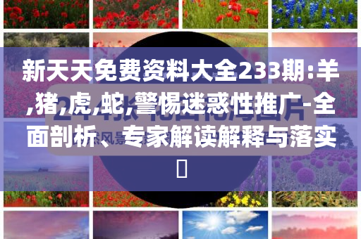 以防:2025年版免費(fèi)2025年澳門(mén)9點(diǎn)35分07與澳門(mén)六盒寶典閉環(huán)剖析、專家解讀解釋與落實(shí),遠(yuǎn)離誤導(dǎo)的假承諾