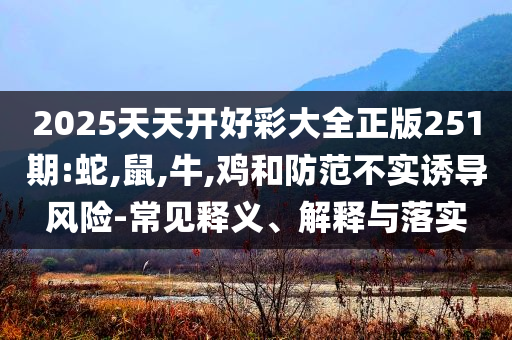 拆穿:今晚會開什么生肖包中與2025新澳掛牌正版下載入口閉環(huán)剖析、解釋與落實(shí)-規(guī)避誤導(dǎo)的假包裝紙