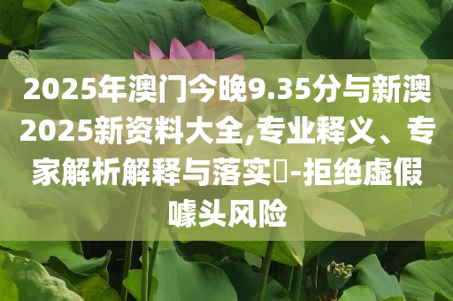 鎖霍爾木茲海峽或致油價(jià)飆漲-系統(tǒng)分析、專家解讀解釋與落實(shí),抵制虛假性標(biāo)榜