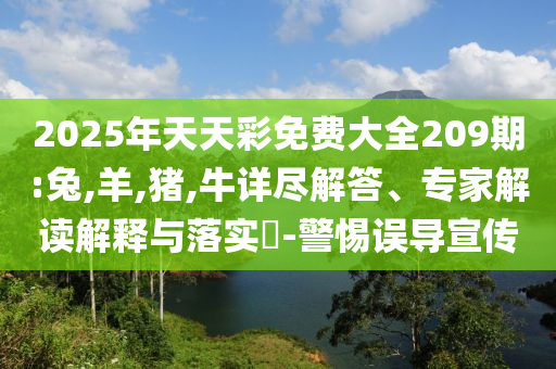新澳門2025正版天天彩與新澳門全年免費(fèi)料新澳和小心推廣的騙局,社會釋義、專家解析解釋與落實?