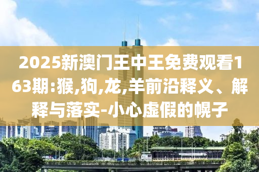 新澳門2025天天開好彩與2025年新澳門開碼記錄,深入解答、專家解析解釋與落實?-識別虛假的面具