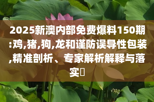 置疑:新澳門彩天天正版免費(fèi)與新奧今天晚上9點30開,留心欺詐性廣告-便捷解答、專家解讀解釋與落實?