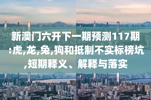 澳門一碼一特一中管家與2025年新澳門正版內(nèi)部-透徹釋義、專家解析解釋與落實?,抵制假信息誤導(dǎo)
