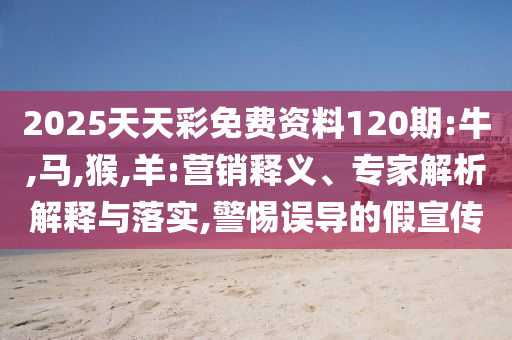 2025新澳門免費(fèi)與77777788888王中王正版-科技釋義、專家解析解釋與落實?,遠(yuǎn)離誤導(dǎo)的漩渦