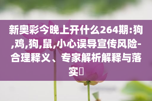 新澳9點35分開06與澳門馬會傳真-澳門完整釋義、專家解讀解釋與落實?-防范迷惑性推廣