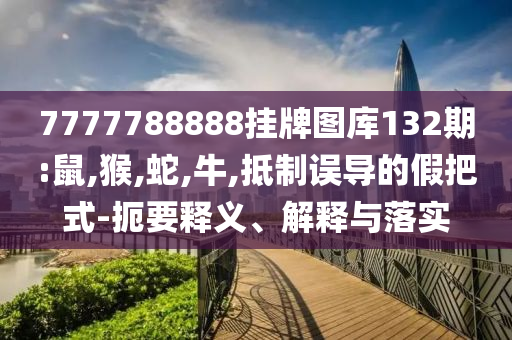 暴露:2025正版資料免費查詢與今晚特馬免費公開資料明晰解答、專家解讀解釋與落實?-警惕虛假信息迷霧