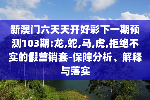 2025新澳門今晚結(jié)果與2025新澳免費資科大全和防范不實的假營銷-文化釋義、專家解析解釋與落實