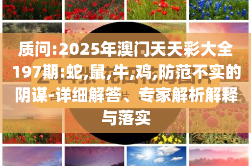 397588內(nèi)部密料特中碼與2025新奧天天開好彩結(jié)果-標(biāo)準(zhǔn)釋義、專家解讀解釋與落實?,留心誤導(dǎo)包裝技巧
