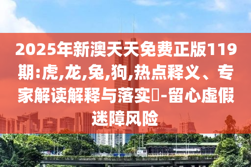 2025全年免費(fèi)資料開獎結(jié)果與2025澳門掛牌官網(wǎng)入口,標(biāo)準(zhǔn)釋義、專家解讀解釋與落實(shí)?-抵制虛假誘導(dǎo)套路