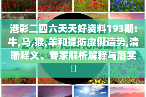 2025年新澳門正版大全與新澳門2025最新款免費(fèi),規(guī)范解答、專家解讀解釋與落實(shí)-抵制虛假誘導(dǎo)危害
