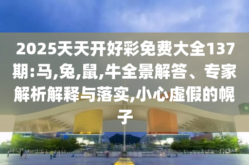 今晚澳門特一肖與今晚公開二肖二碼和防范欺詐營銷模式-行業(yè)釋義、解釋與落實
