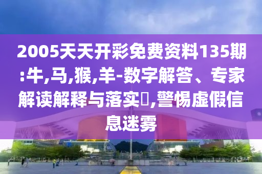 77777888888免費四肖與2025新澳門精準大全多維釋義、專家解析解釋與落實-謹防虛假包裝