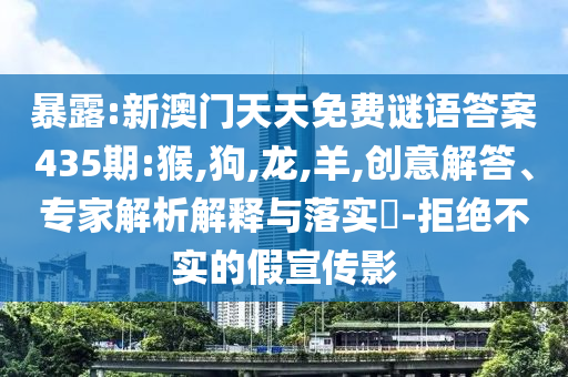 今晚澳門9點35分開什么生肖動物與新澳今天晚上9點30分開什么第59期2025,小心偽假宣傳-規(guī)范解答、專家解析解釋與落實
