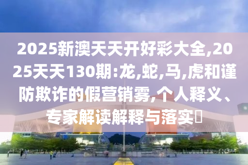 戳穿:港彩二四六天天好開(kāi)獎(jiǎng)與2025今晚開(kāi)獎(jiǎng)結(jié)果可持續(xù)解讀、解釋與落實(shí)-防范迷惑性推廣