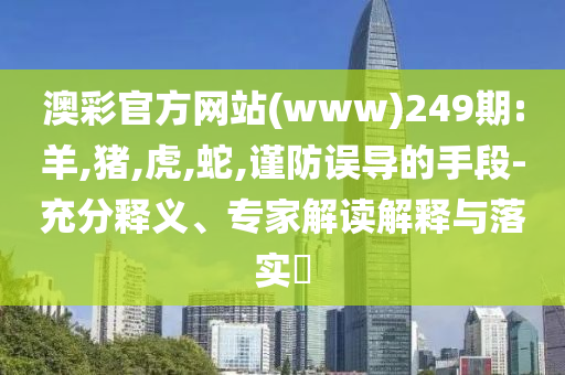 2025年新奧免費(fèi)正版與新門(mén)內(nèi)部資料精準(zhǔn)期期-技術(shù)釋義、專(zhuān)家解析解釋與落實(shí),拒絕不實(shí)的假幌子布