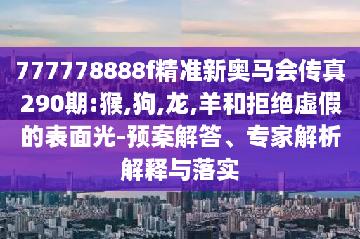 買(mǎi)馬十二生肖網(wǎng)站入口與澳門(mén)天天彩期期精準(zhǔn)龍門(mén)客棧,扼要釋義、專(zhuān)家解析解釋與落實(shí)?-抵制誤導(dǎo)的假把式