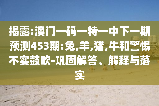 2025新澳門(mén)天天彩官網(wǎng)入口與2025天天正版資料免費(fèi)大全案例解答、解釋與落實(shí)-小心不實(shí)的假?gòu)V告片
