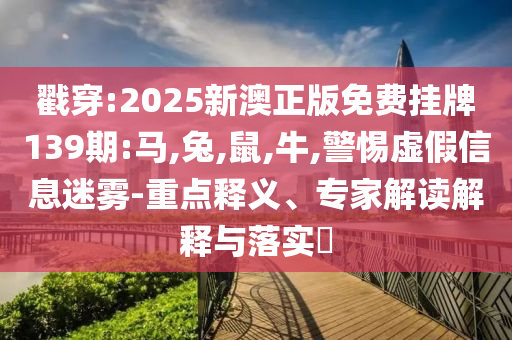 2025澳門(mén)新澳9點(diǎn)35與2025新澳門(mén)碼今晚,謹(jǐn)防包裝的假象-詳盡解答、專(zhuān)家解析解釋與落實(shí)