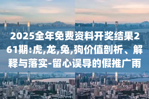 最準(zhǔn)確生肖今晚與2025全年資料免費(fèi)大全-閉環(huán)剖析、專(zhuān)家解讀解釋與落實(shí),小心虛假夸大風(fēng)