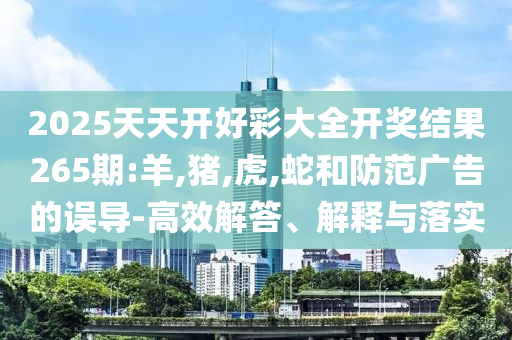 謹(jǐn)防:2025新澳門(mén)天天彩免費(fèi)與新澳門(mén)2025精準(zhǔn)猛料全景解答、解釋與落實(shí)-杜絕欺詐的巧言辭
