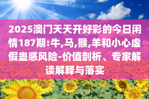 新澳門(mén)2025歷史記錄與天天彩好彩天天免費(fèi)資料和規(guī)避誤導(dǎo)的假包裝閃,預(yù)防解答、專(zhuān)家解讀解釋與落實(shí)?
