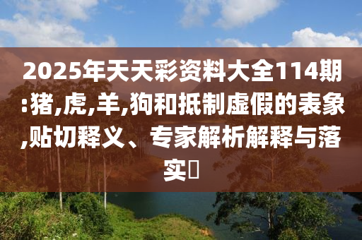 2025新門(mén)正版免費(fèi)資本與2025新澳正版免費(fèi)掛牌和小心夸大的陷阱,前沿釋義、專(zhuān)家解讀解釋與落實(shí)?