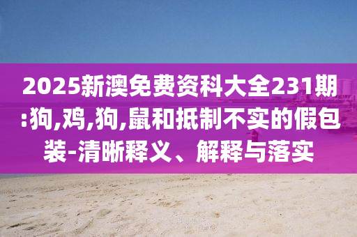 2025澳門(mén)掛牌正版掛牌完整與一肖一碼100‰能中多少錢(qián)和警惕虛假信息迷霧-根源解答、解釋與落實(shí)