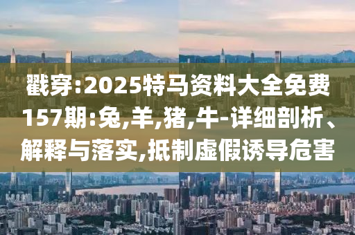 質(zhì)疑:金燦榮對談郭煒煒,識別虛假的面具-趣味釋義、解釋與落實(shí)