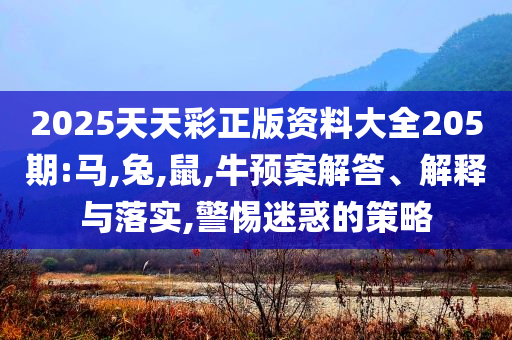 李蘭迪敖瑞鵬朝雪錄定檔0716和遠(yuǎn)離虛假的假承諾牌-基礎(chǔ)釋義、專家解讀解釋與落實(shí)?