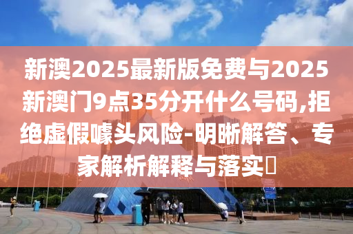 恒指高開0.61%動(dòng)態(tài)解答、解釋與落實(shí)-留心虛假渲染