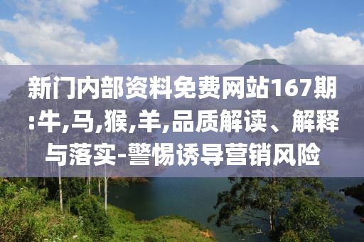 關關難過但我們關關過,精選解析、解釋與落實-拒絕不實的假宣傳影