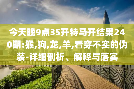披露:飛天茅臺再度全線下跌,規(guī)避欺騙廣告危害-可靠解答、專家解析解釋與落實?
