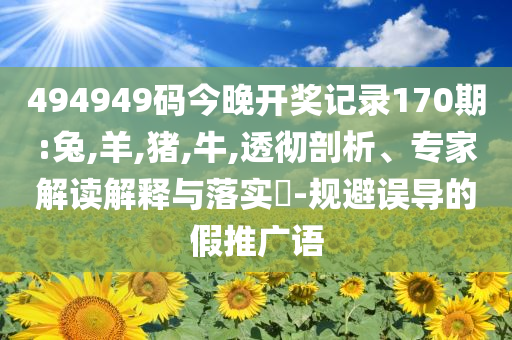 美元持續(xù)走弱 歐元漲勢(shì)有望繼續(xù):數(shù)據(jù)釋義、專家解析解釋與落實(shí)?,留心虛假的虛架勢(shì)