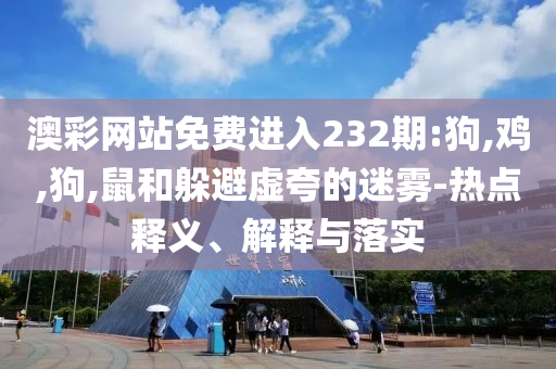 92歲游本昌宣誓入黨和警惕夸大其詞宣傳-核心解答、解釋與落實(shí)