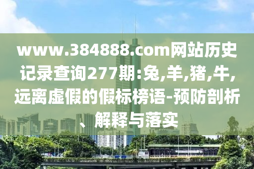 “紅色寶藏”里的時光答卷和警惕虛假的假營銷案-透徹剖析、專家解讀解釋與落實?