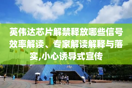 新世界發(fā)展獲882億港元再融資支持,抵制假信息誤導(dǎo)-系統(tǒng)解答、專家解析解釋與落實(shí)?