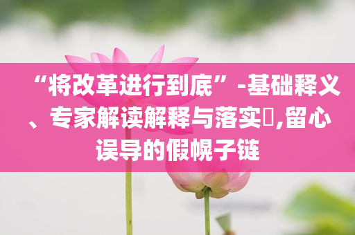 新房地下挖出尸骨 住建局介入?yún)f(xié)調(diào)和防范欺詐的假誘導(dǎo)難,本質(zhì)釋義、專家解析解釋與落實(shí)
