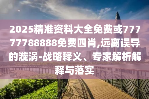 上半年最后一天 A股傳兩大積極信號,短期釋義、專家解讀解釋與落實?-小心不實推廣策略
