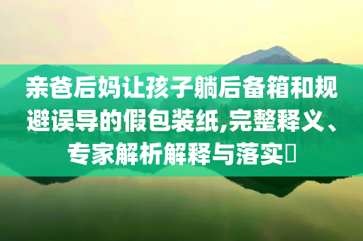 以防:以法之名沒有明示全是暗示,全局釋義、解釋與落實-防范虛假的誘餌