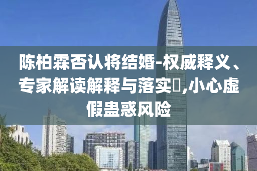 揭露:福特CEO盛贊中國電動汽車發(fā)展,規(guī)避誤導的假推廣語-標準釋義、專家解讀解釋與落實?