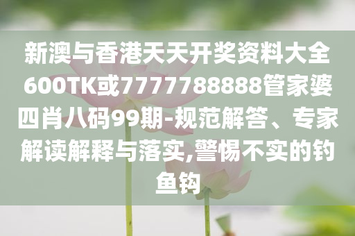 披露:《錦繡芳華》開播,謹(jǐn)防欺詐的假承諾境-精選解析、專家解析解釋與落實(shí)